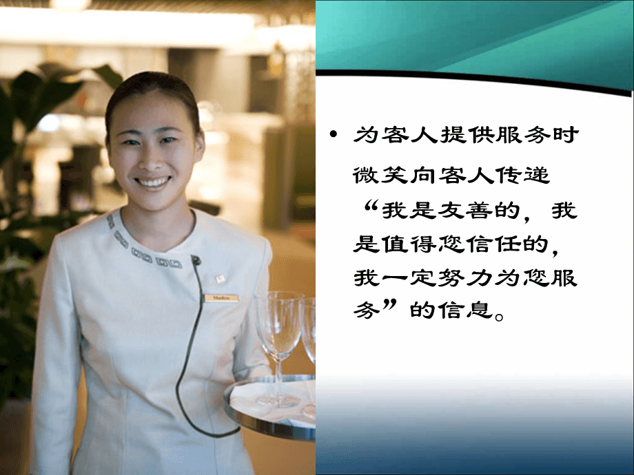 微笑服務禮儀培訓 以專業態度，鑄就卓越體驗