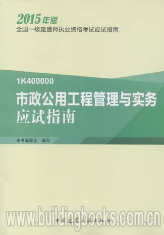 2015全國(guó)一級(jí)建造師執(zhí)業(yè)資格考試應(yīng)試指南 市政公用工程管理與實(shí)務(wù)